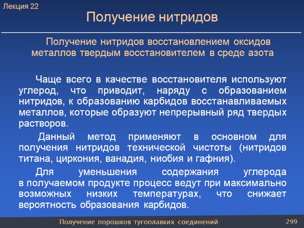 Получение порошков тугоплавких соединений 299 Получение нитридов Получение нитридов восстановлением оксидов металлов твердым восстановителем